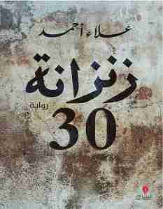 رواية زنزانة ٣٠ لـ علاء أحمد