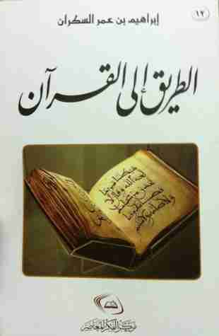 كتاب الطريق إلى القرآن لـ إبراهيم عمر السكران