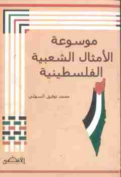 كتاب موسوعة الأمثال الشعبية الفلسطينية لـ محمد توفيق السهلي