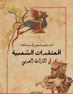 المعتقدات الشعبية في التراث العربي
