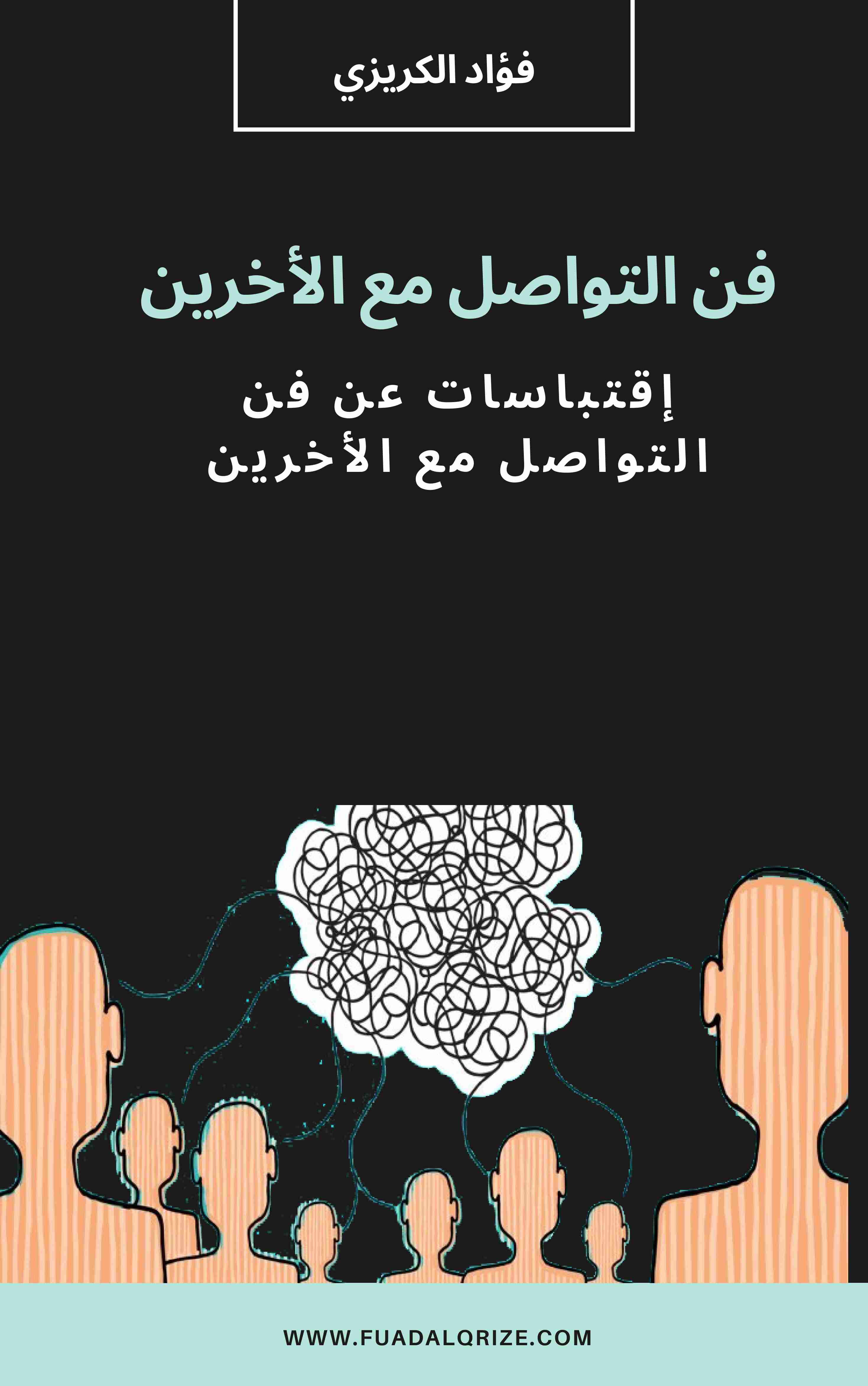 كتاب فن التواصل مع الأخرين لـ فؤاد الكريزي 