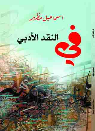 كتاب في النقد الأدبي لـ إسماعيل مظهر 