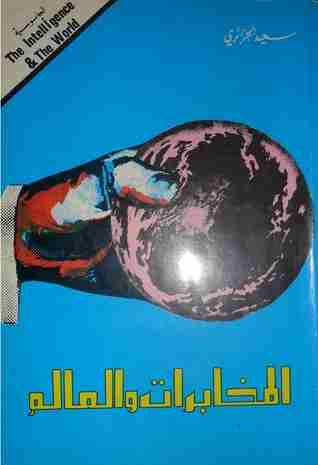 كتاب المخابرات والعالم - الجزء الأول لـ سعيد الجزائري 