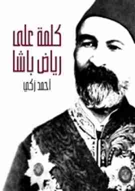 كتاب كلمة علي رياض باشا لـ أحمد زكي باشا 