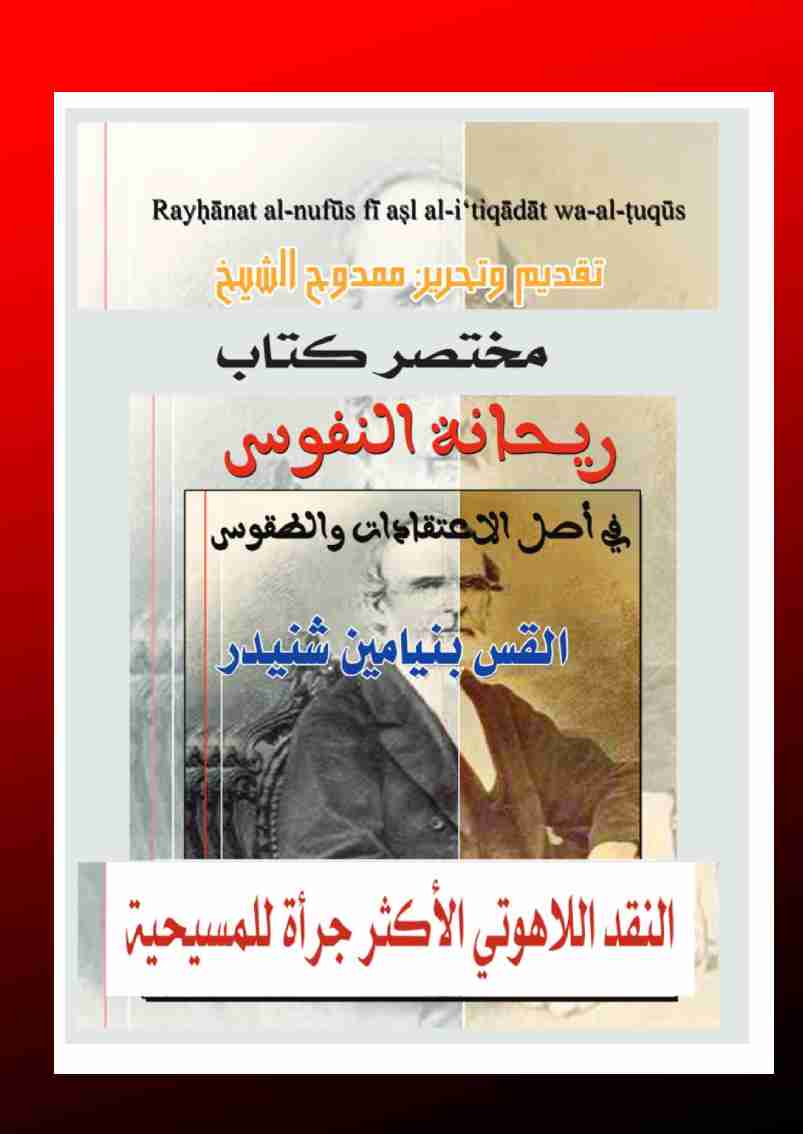 كتاب ريحانة النفوس لـ ممدوح الشيخ 