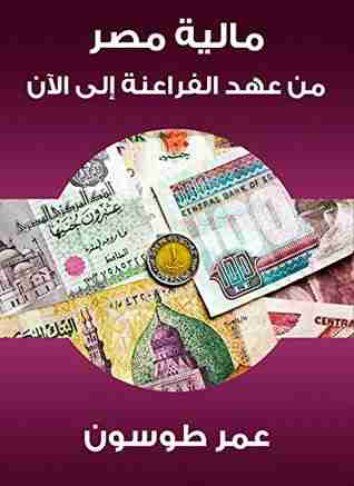 كتاب مالية مصر من عهد الفراعنة إلى الآن لـ عمر طوسون