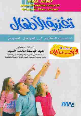 كتاب تغذية الأطفال لـ عبدالباسط محمد السيد