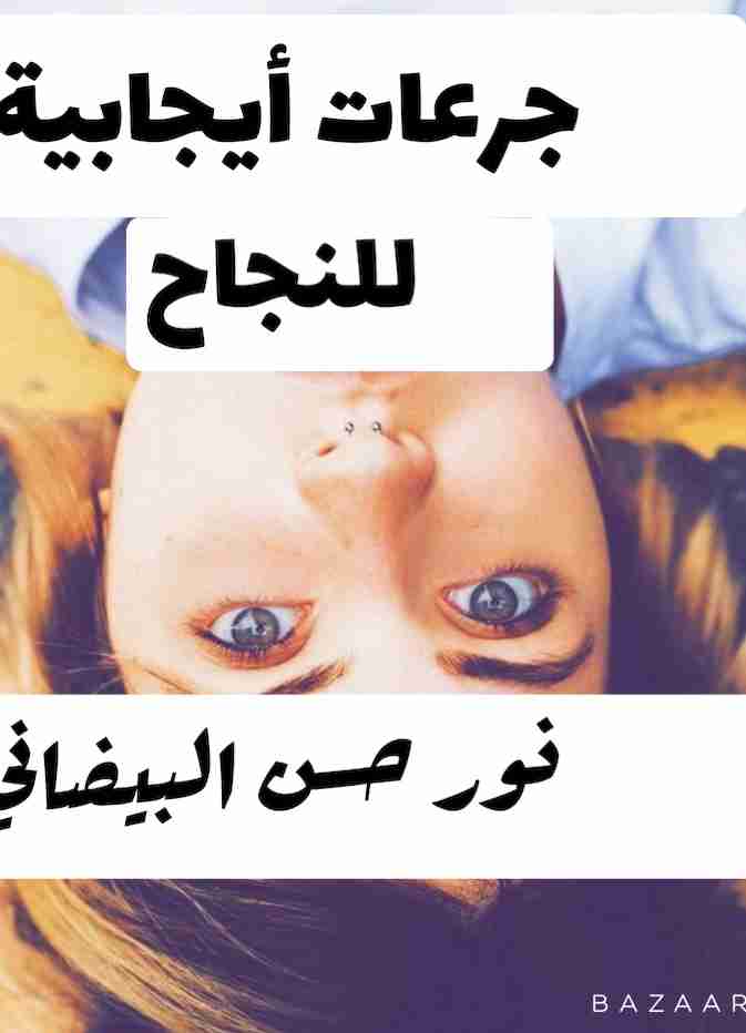 كتاب جرعات أيجابية لـ نور حسن البيضاني