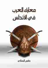 كتاب معارك العرب في الأندلس لـ بطرس البستاني