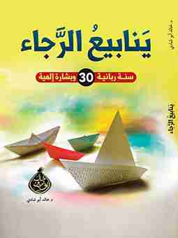 كتاب ينايبع الرجاء لـ خالد أبو شادي