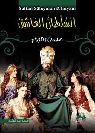 كتاب السلطان العاشق لـ منصور عبدالحكيم