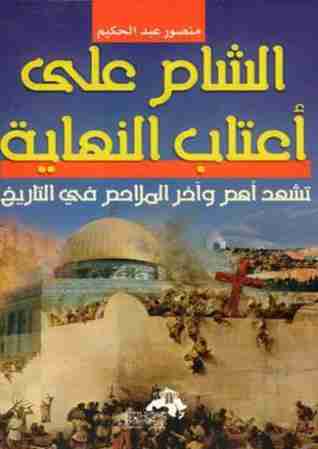 كتاب الشام على أعتاب النهاية لـ منصور عبدالحكيم 
