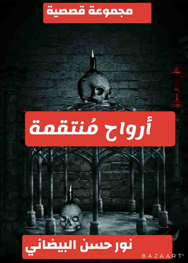 كتاب أرواح منتقمة لـ نور حسن البيضاني