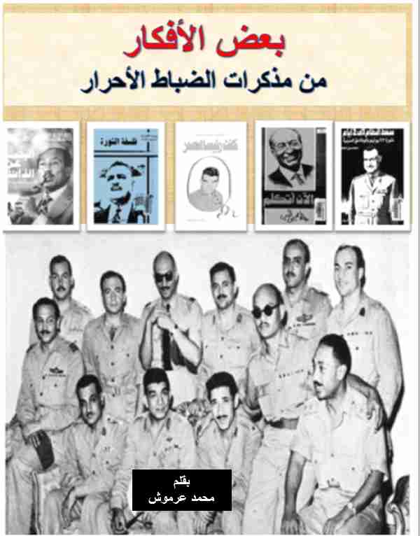كتاب بعض الأفكار من مذكرات الضباط الأحرار لـ محمد عرموش
