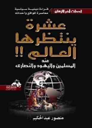 كتاب عشرة ينتظرها العالم لـ منصور عبدالحكيم 