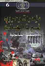 كتاب مؤامرات وحروب غيرت العالم لـ منصور عبدالحكيم 