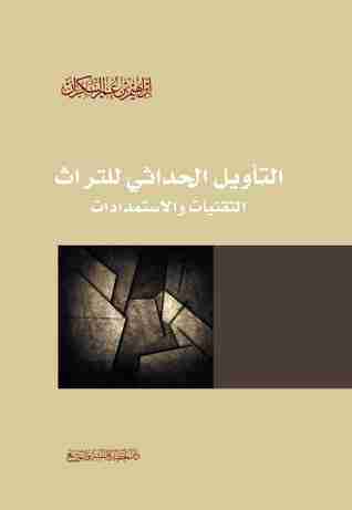 كتاب التأويل الحداثي للتراث لـ إبراهيم عمر السكران 