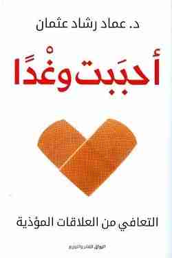كتاب أحببت وغدا لـ عماد رشاد عثمان 