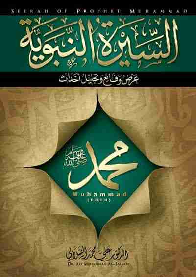 كتاب السيرة النبوية (عرض وقائع وتحليل أحداث ) لـ علي الصلابي 