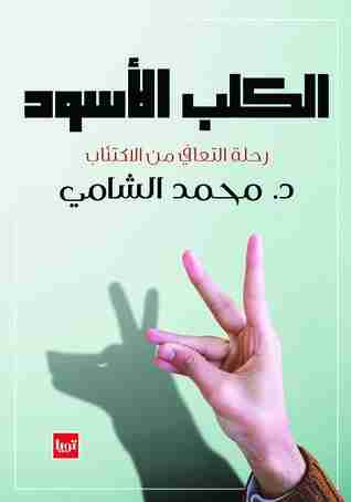 كتاب الكلب الأسود لـ محمد الشامى