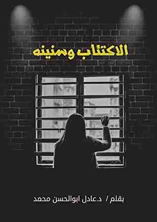 كتاب الاكتئاب وسنينه لـ عادل ابوالحسن محمد