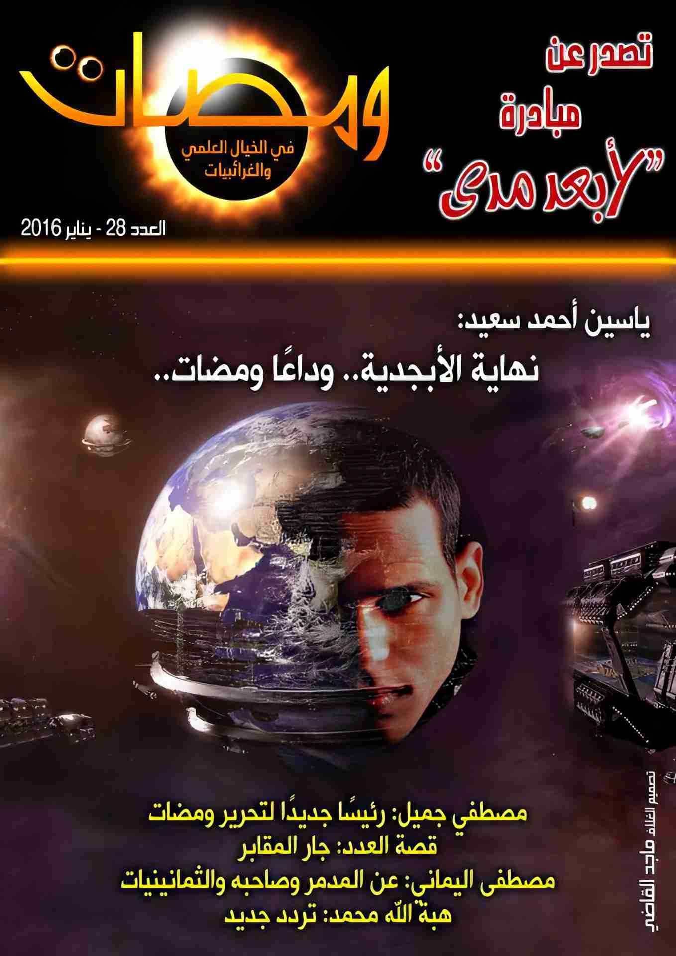 كتاب ومضات في الخيال العلمي والغرائبيات 28 لـ ياسين أحمد سعيد