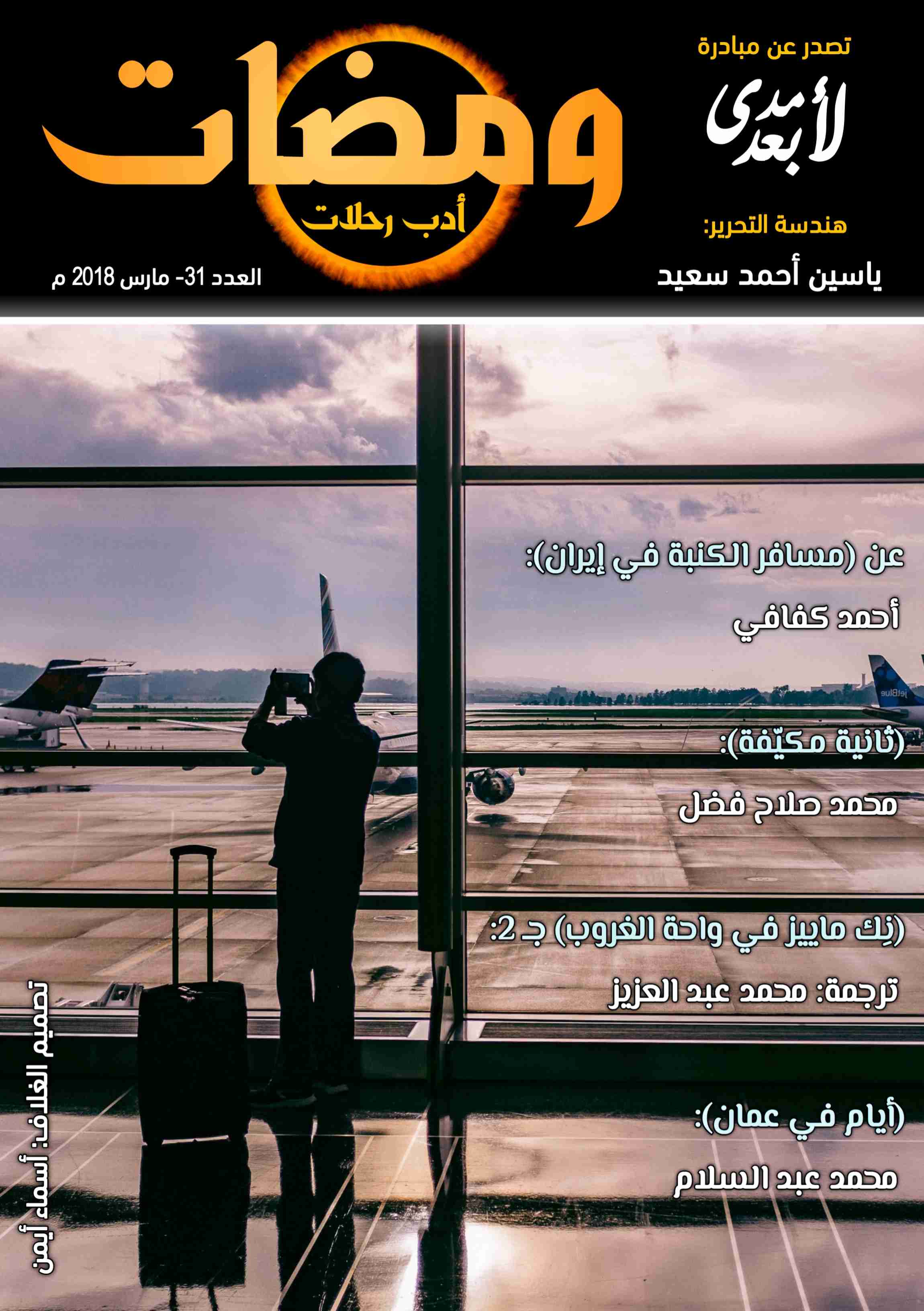 كتاب ومضات (31) أدب رحلات لـ ياسين أحمد سعيد
