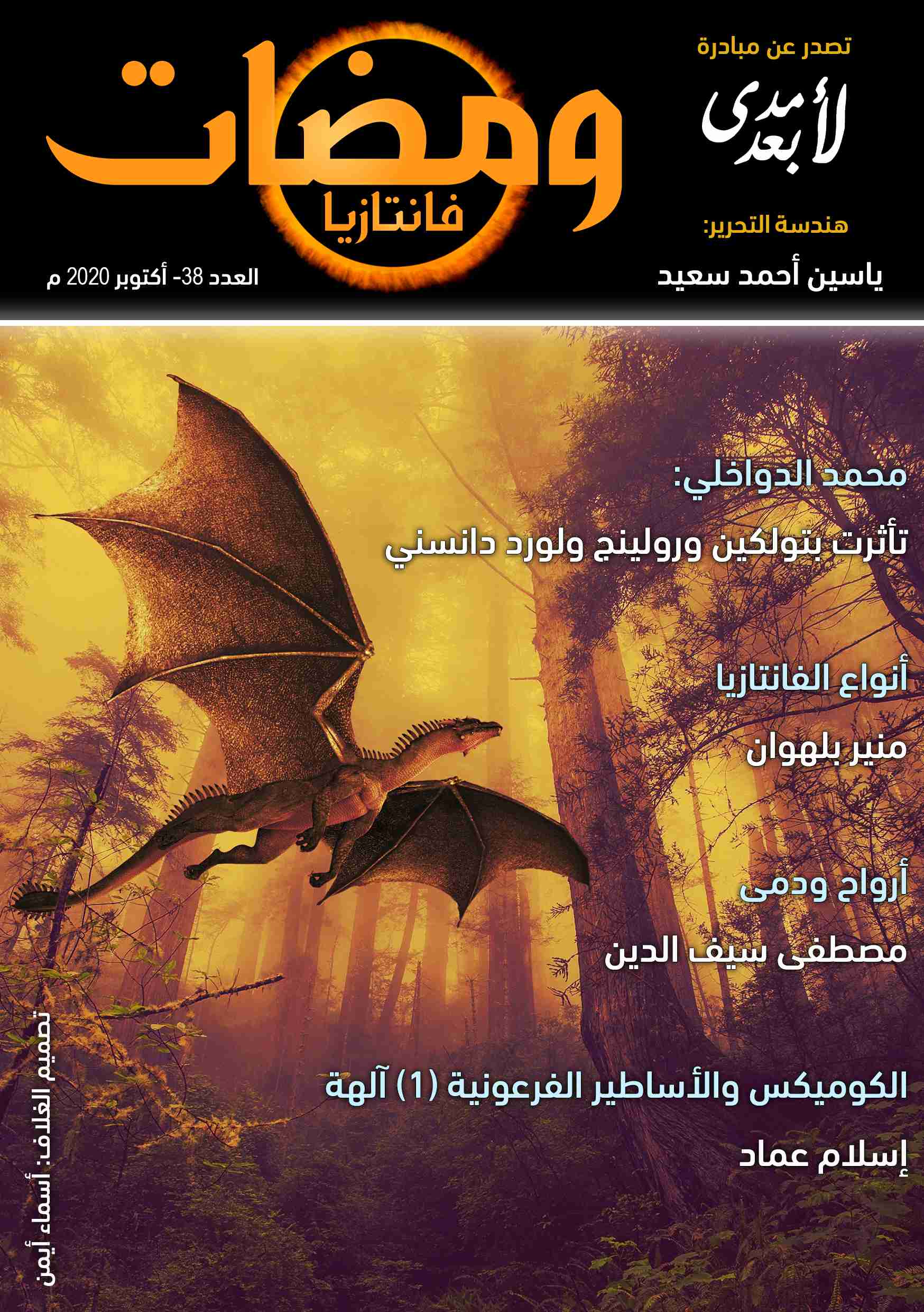 كتاب ومضات (38) فانتازيا لـ ياسين أحمد سعيد