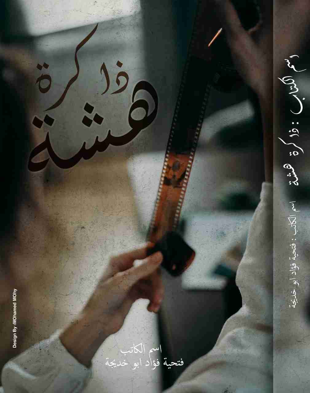 كتاب ذاكرة هشة لـ فتحية فؤاد أبو خديجة 