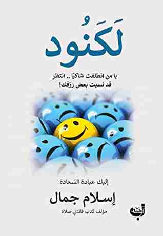كتاب لكنود لـ اسلام جمال 