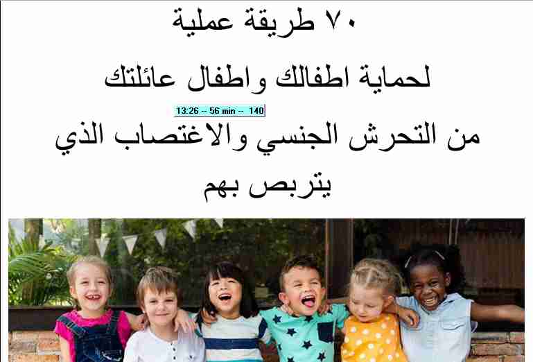 كتاب 70 طريقة عملية لحماية اطفالك واطفال عائلتك لـ فيصل صالح