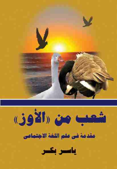 كتاب شعب من الأوز لـ ياسر بكر