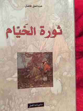 كتاب ثورة الخيام لـ عبد الحق فاضل