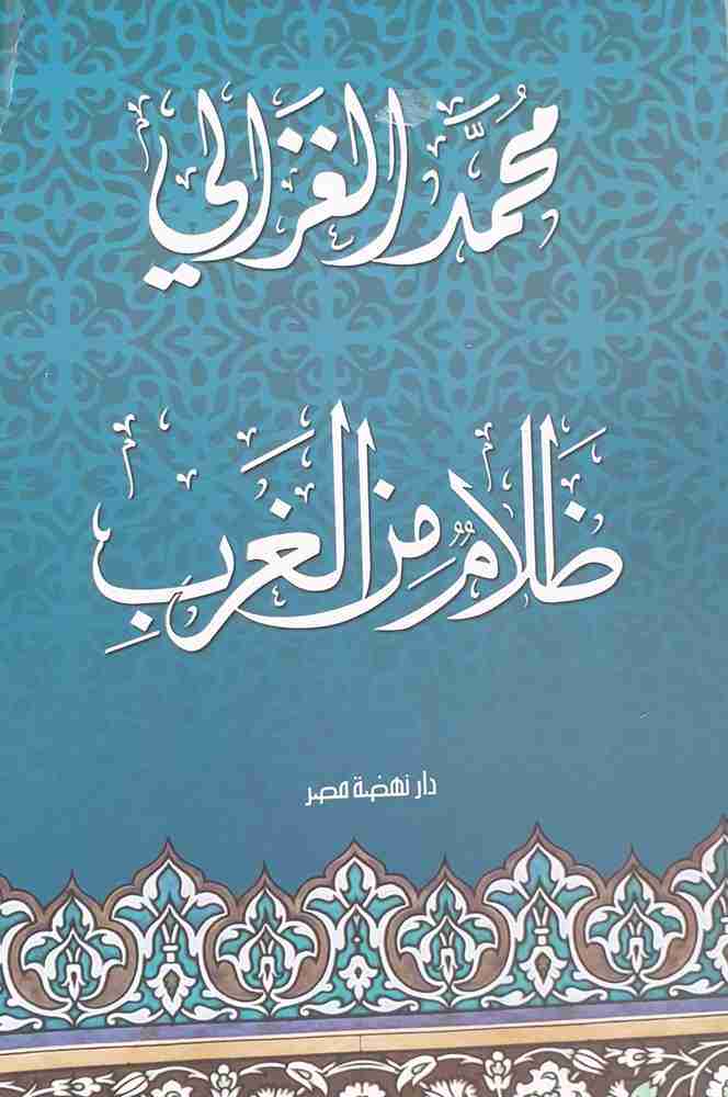 كتاب ظلام من الغرب لـ محمد الغزالي 