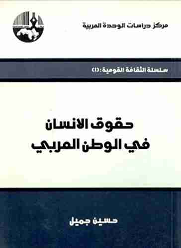 كتاب حقوق الإنسان في الوطن العربي لـ حسين جميل