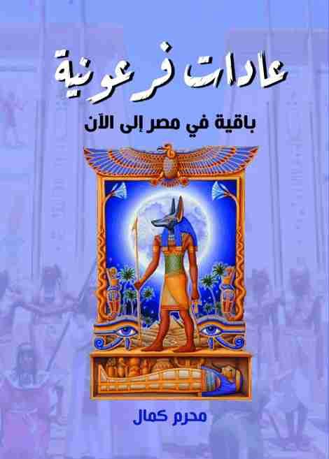 كتاب عادات فرعونية باقية في مصر إلى الآن لـ محرم كمال