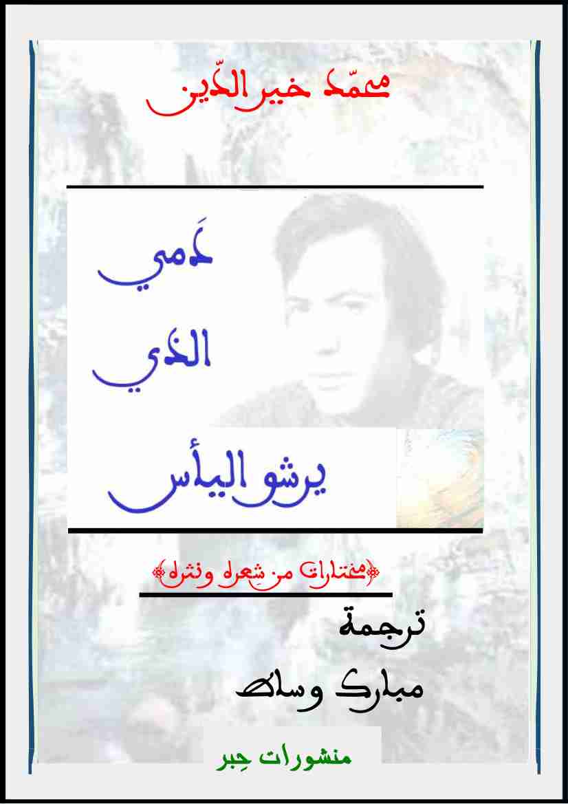 كتاب دمي الذي يرشو اليأس لـ مبارك وساط