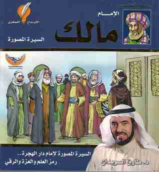 تحميل كتاب الإمام مالك pdf طارق سويدان