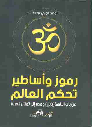 كتاب رموز وأساطير تحكم العالم لـ محمد سويفي عبدالله 