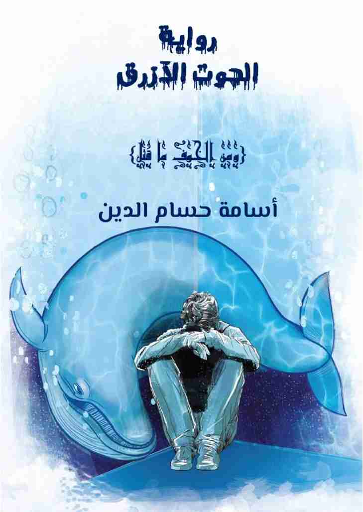 رواية الحوت الازرق لـ اسامة حسام الدين 