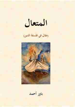كتاب المتعال لـ باور أحمد