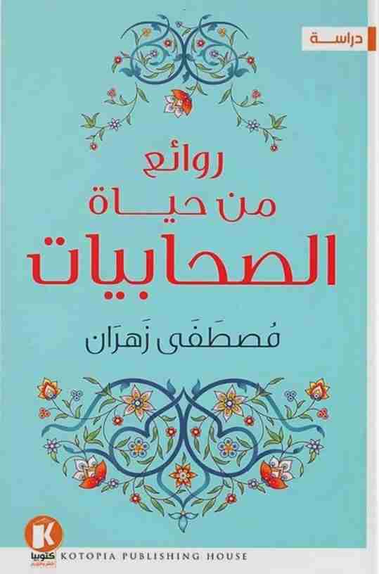 كتاب روائع من حياة الصحابيات لـ مصطفى نصر زهران