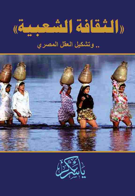 الثقافة الشعبية وتشكيل العقل المصري