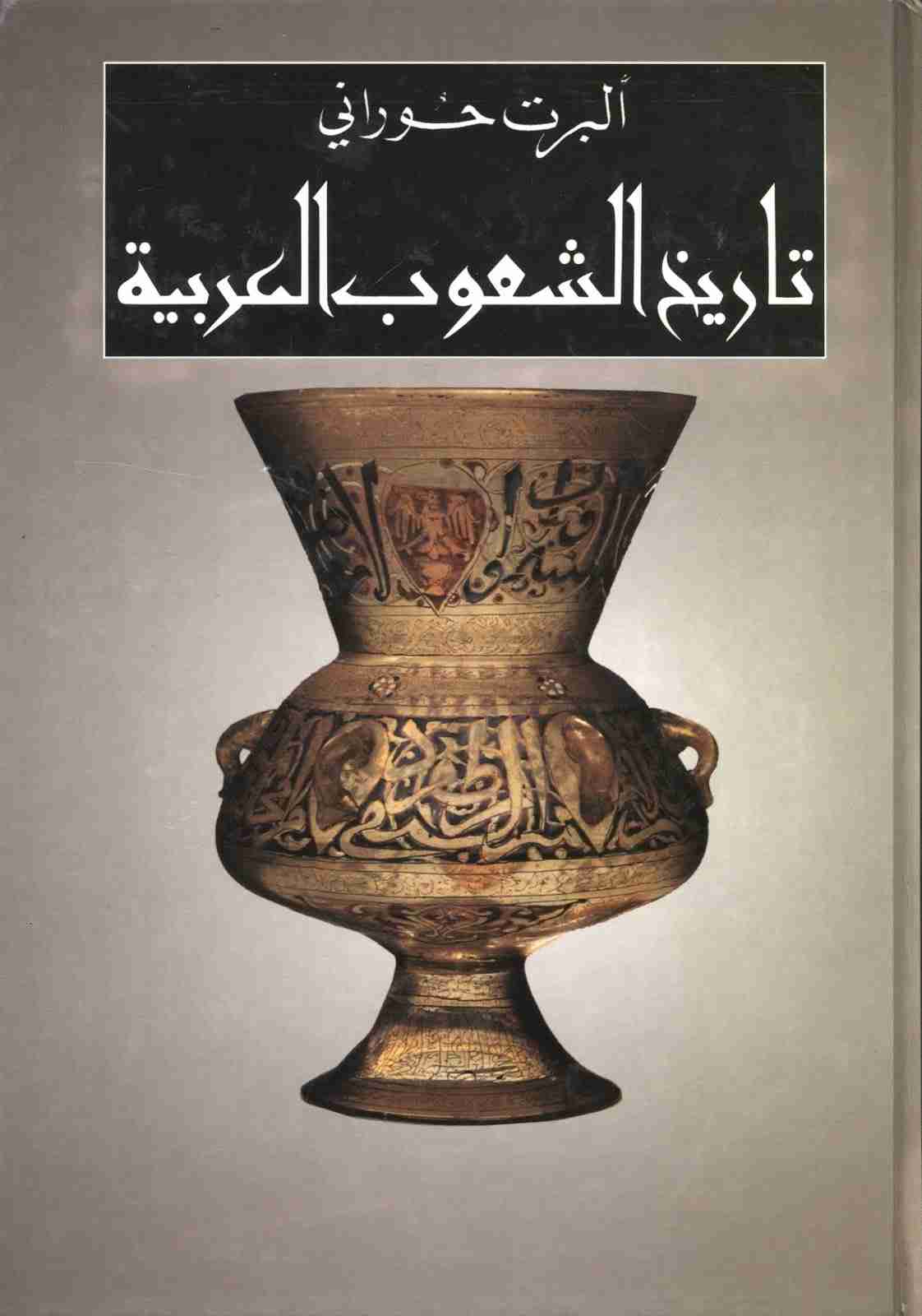 كتاب تاريخ الشعوب العربية لـ ألبرت حوراني