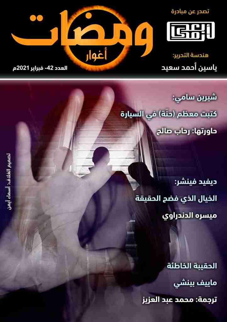 كتاب ومضات (42) أغوار لـ ياسين أحمد سعيد