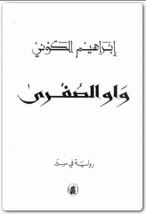 كتاب واو الصغرى لـ إبراهيم الكوني 