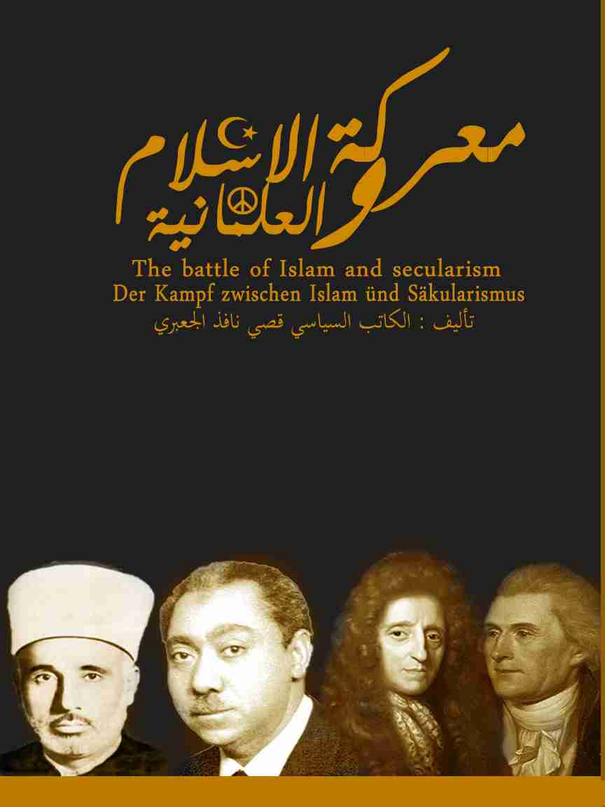 كتاب معركة الاسلام والعلمانية لـ قصي بن نافذ الشامي 