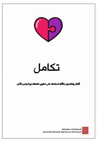 كتاب تكامل - دليلك لفهم الجنس الآخر لـ محمد زياد الوتار