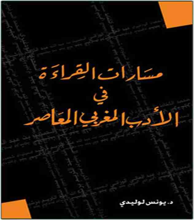 مسارات القراءة في الأدب المغربي المعاصر