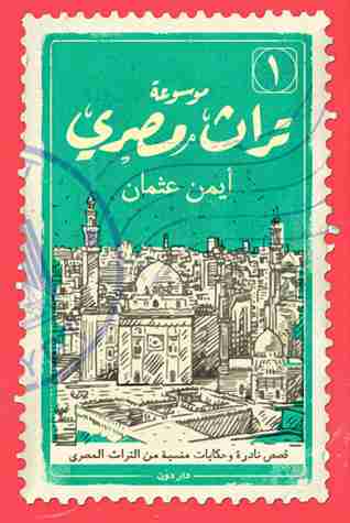 كتاب موسوعة تراث مصري لـ أيمن عثمان